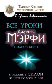 Книга Все уроки Джозефа Мэрфи в одной книге. Управляйте силой вашего подсознания!