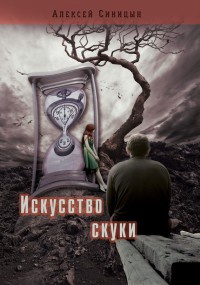 Книга Искусство скуки