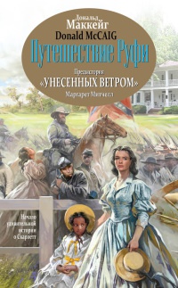 Книга Путешествие Руфи. Предыстория "Унесенных ветром" Маргарет Митчелл