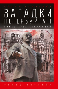 Книга Загадки Петербурга II. Город трех революций