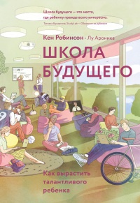 Книга Школа будущего. Как вырастить талантливого ребенка