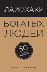 Книга Лайфхаки богатых людей. 50 способов разбогатеть