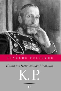 Книга К. Р. Баловень судьбы