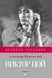 Книга Виктор Цой