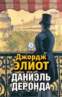 Книга Даниэль Деронда