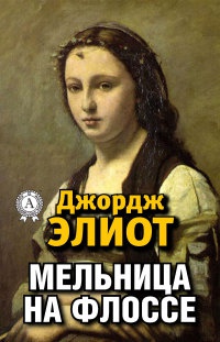 Книга Мельница на Флоссе