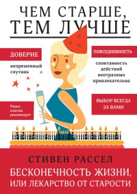 Книга Бесконечность жизни, или Лекарство от старости