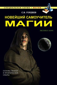 Книга Новейший самоучитель магии