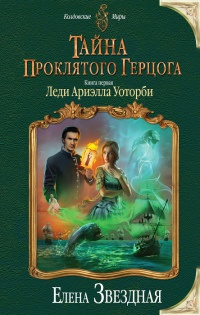 Книга Тайна проклятого герцога. Книга первая. Леди Ариэлла Уоторби