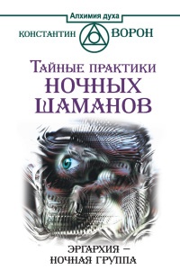 Книга Тайные практики ночных шаманов. Эргархия - Ночная группа