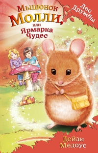 Книга Мышонок Молли, или Ярмарка чудес