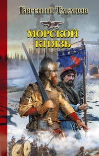 Книга Морской князь