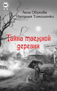 Книга Тайна таежной деревни