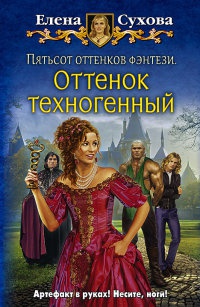 Книга Пятьсот оттенков фэнтези. Оттенок техногенный