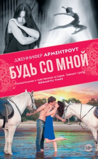 Книга Будь со мной