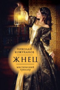 Книга Жнец