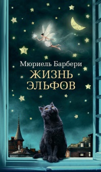 Книга Жизнь эльфов