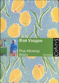 Книга Род-Айленд блюз