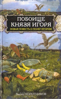 Книга Побоище князя Игоря