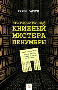 Книга Круглосуточный книжный мистера Пенумбры