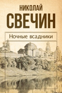 Книга Ночные всадники (сборник)