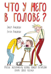 Книга Что у него в голове? Простые эксперименты, которые помогут родителям понять своего ребенка