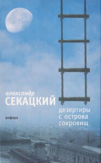 Книга Дезертиры с Острова Сокровищ