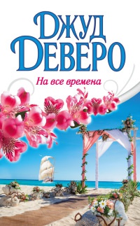 Книга На все времена