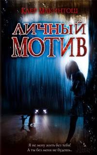 Книга Личный мотив