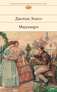 Книга Мидлмарч: Картины провинциальной жизни