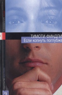 Книга Если копнуть поглубже