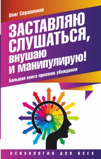 Книга Заставляю слушаться, внушаю и манипулирую! Большая книга приемов убеждения