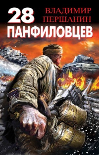 Книга 28 панфиловцев. "Велика Россия, а отступать некуда - позади Москва!"