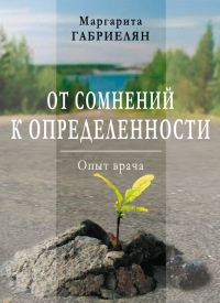 Книга От сомнений к определенности. Опыт врача