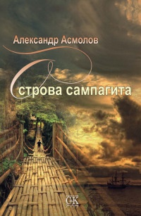 Книга Острова сампагита