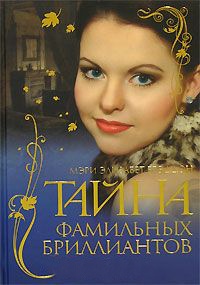 Книга Тайна фамильных бриллиантов