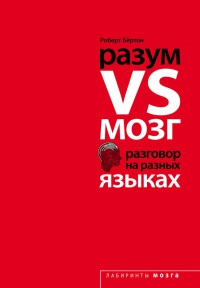 Книга Разум VS Мозг. Разговор на разных языках