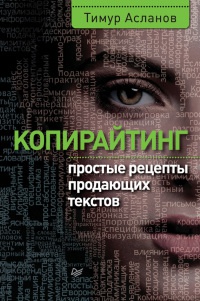 Книга Копирайтинг. Простые рецепты продающих текстов