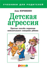 Книга Детская агрессия. Простые способы коррекции нежелательного поведения ребенка