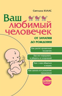 Книга Ваш любимый человечек от зачатия до рождения