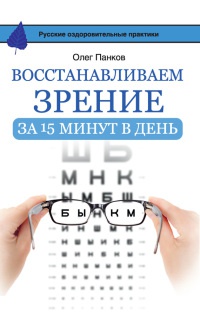 Книга Восстанавливаем зрение за 15 минут в день