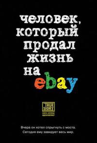 Книга Человек, который продал жизнь на eBay