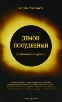 Книга Демон полуденный. Анатомия депрессии