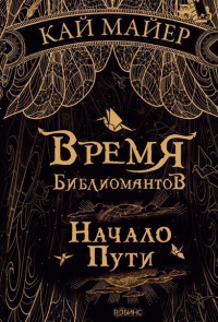 Книга Время Библиомантов. Начало Пути