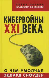 Книга Кибервойны ХХI века. О чем умолчал Эдвард Сноуден