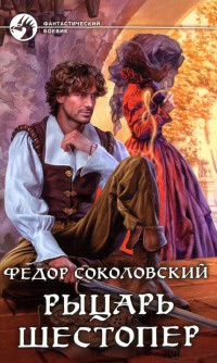 Книга Рыцарь Шестопер