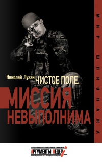 Книга Чистое поле. Миссия невыполнима