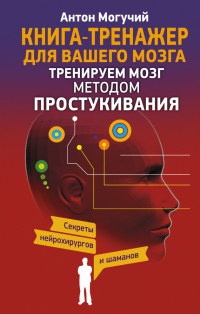 Книга Тренируем мозг методом простукивания. Секреты нейрохирургов и шаманов