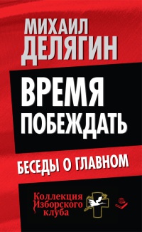 Книга Время побеждать. Беседы о главном