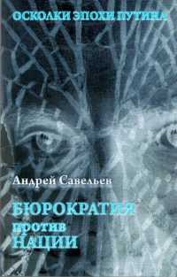 Книга Осколки эпохи Путина. Бюрократия против нации